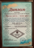 Диплом "Высокое качество- честная цена"